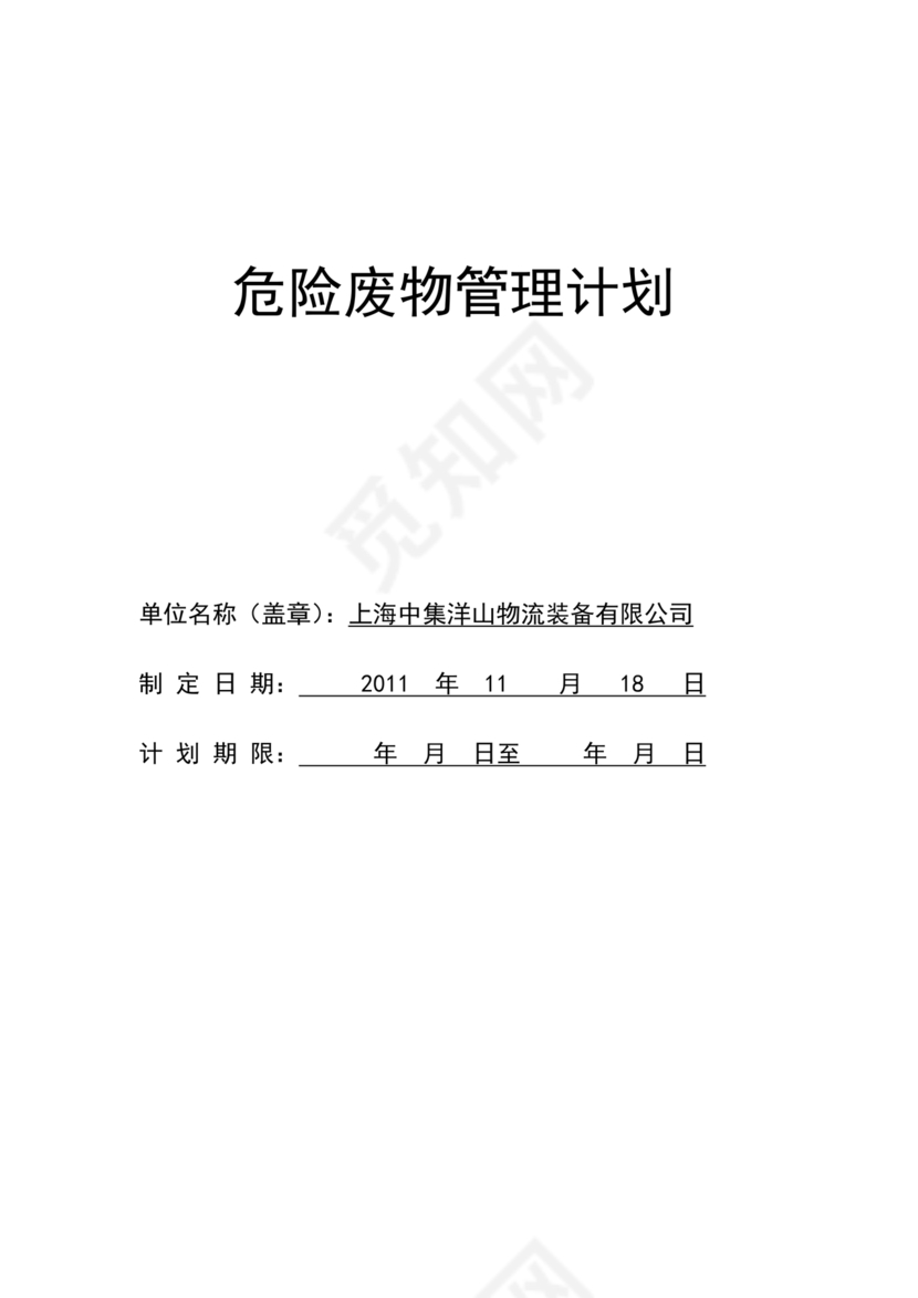 危险废物管理计划