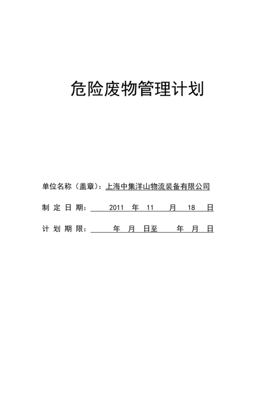危险废物管理计划