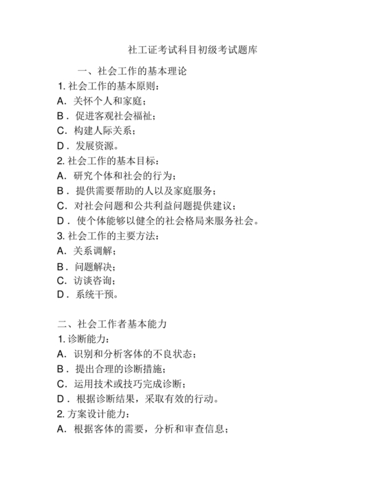 社区工作者考试试题题库社工考试题库