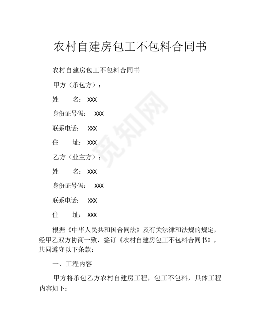 农村自建房合同包工不包料合同书