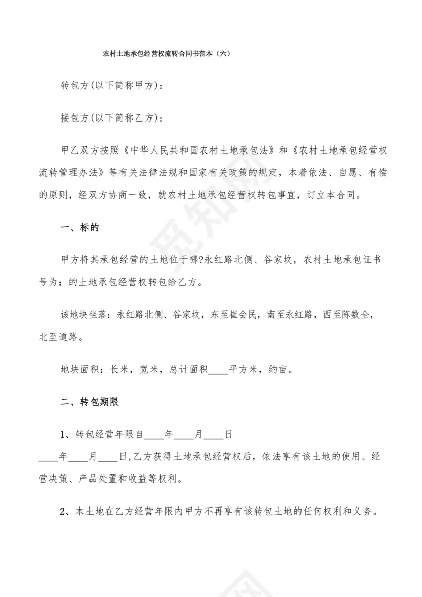 土地流转合同范本