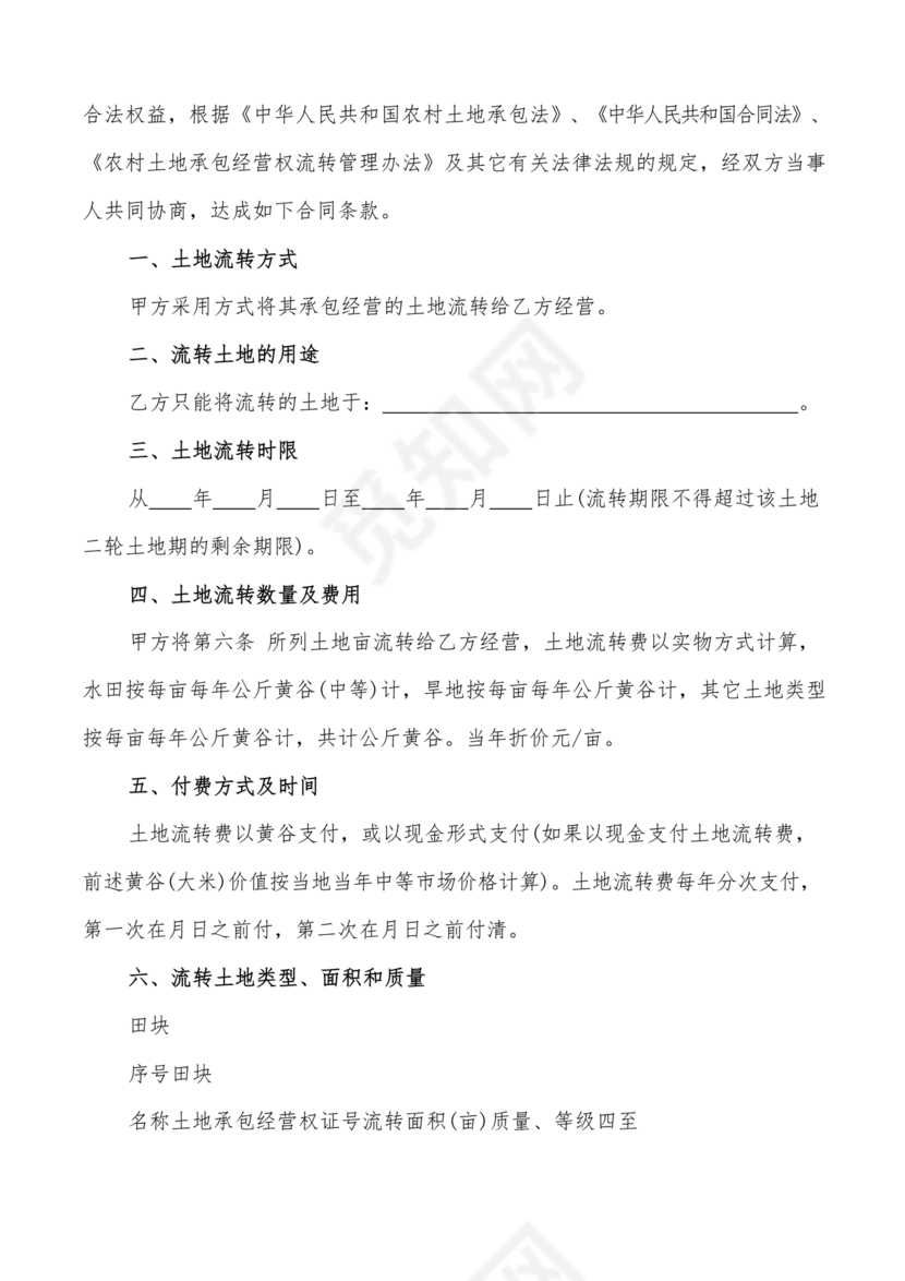 土地流转合同范本