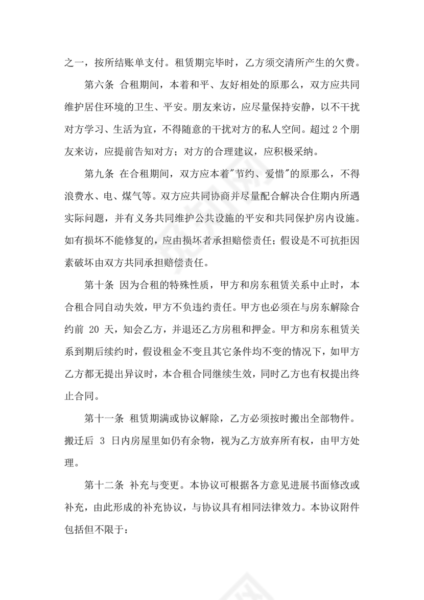 房子合租的合同