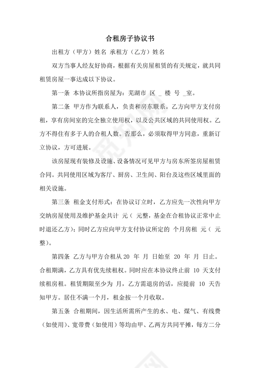 房子合租的合同