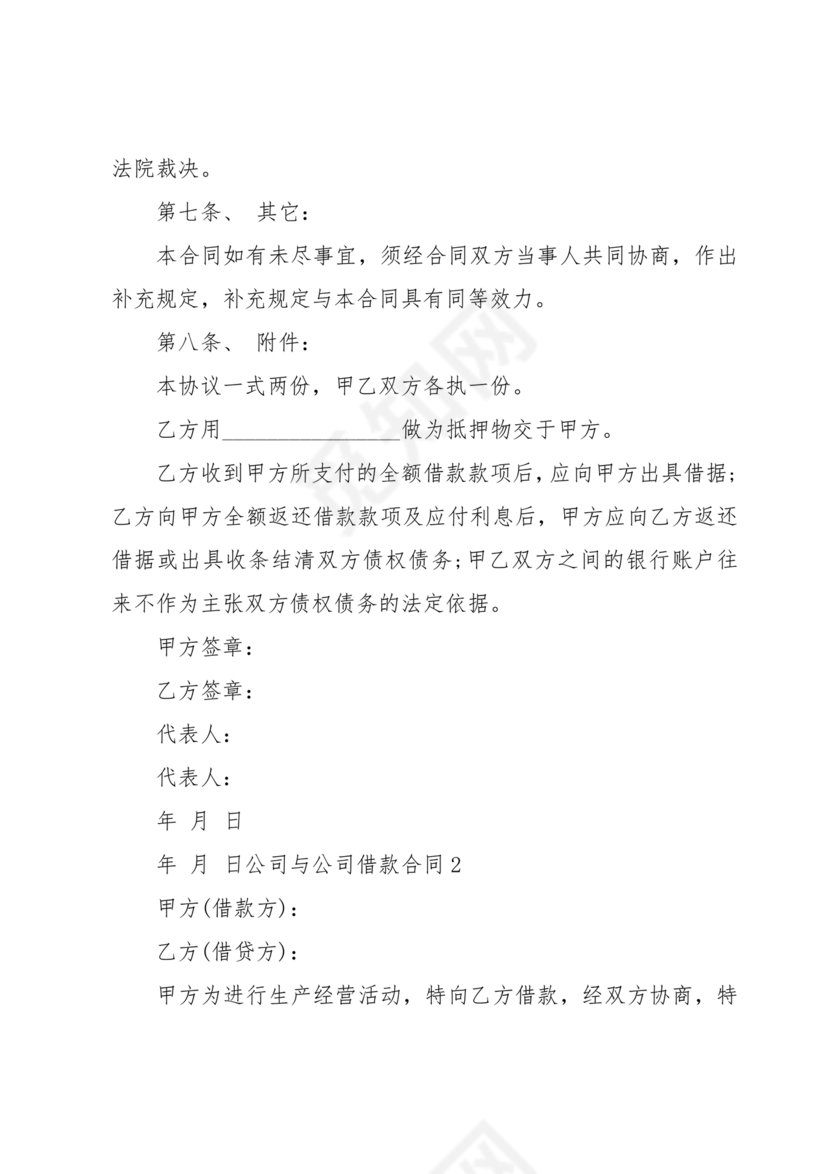 公司与公司借款合同