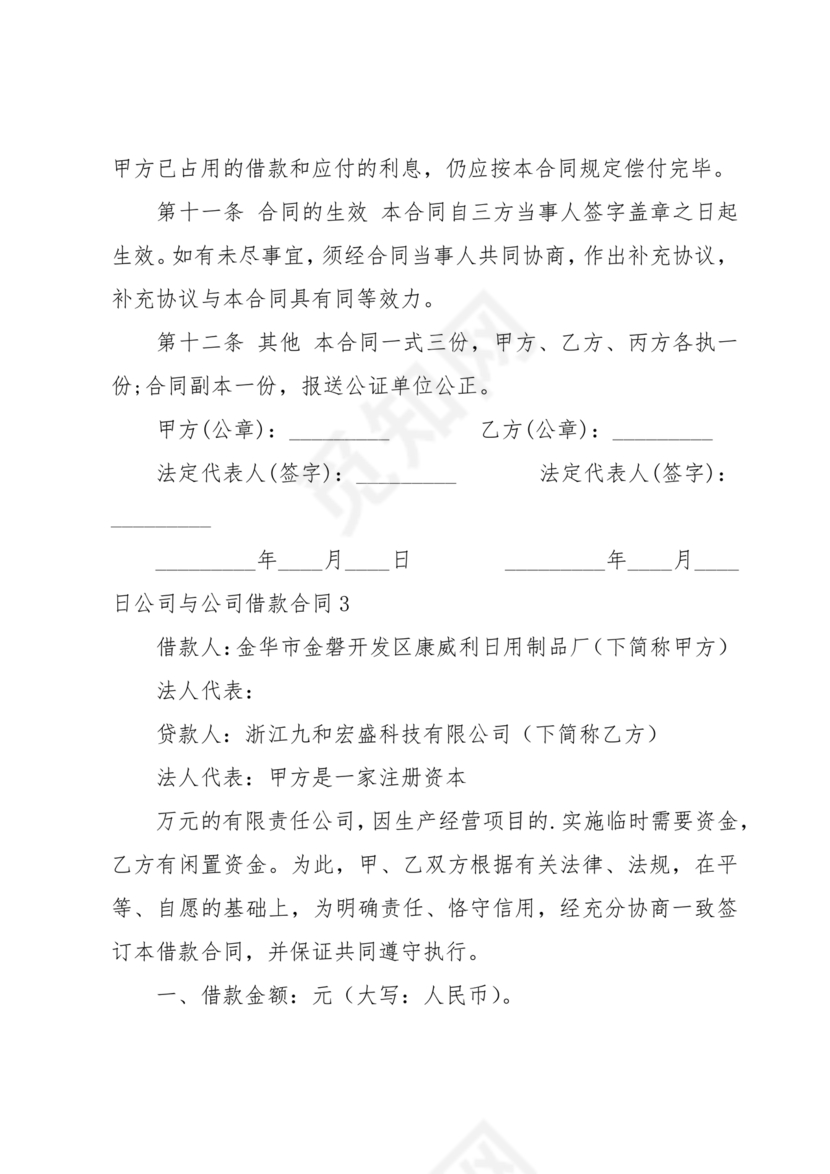 公司与公司借款合同