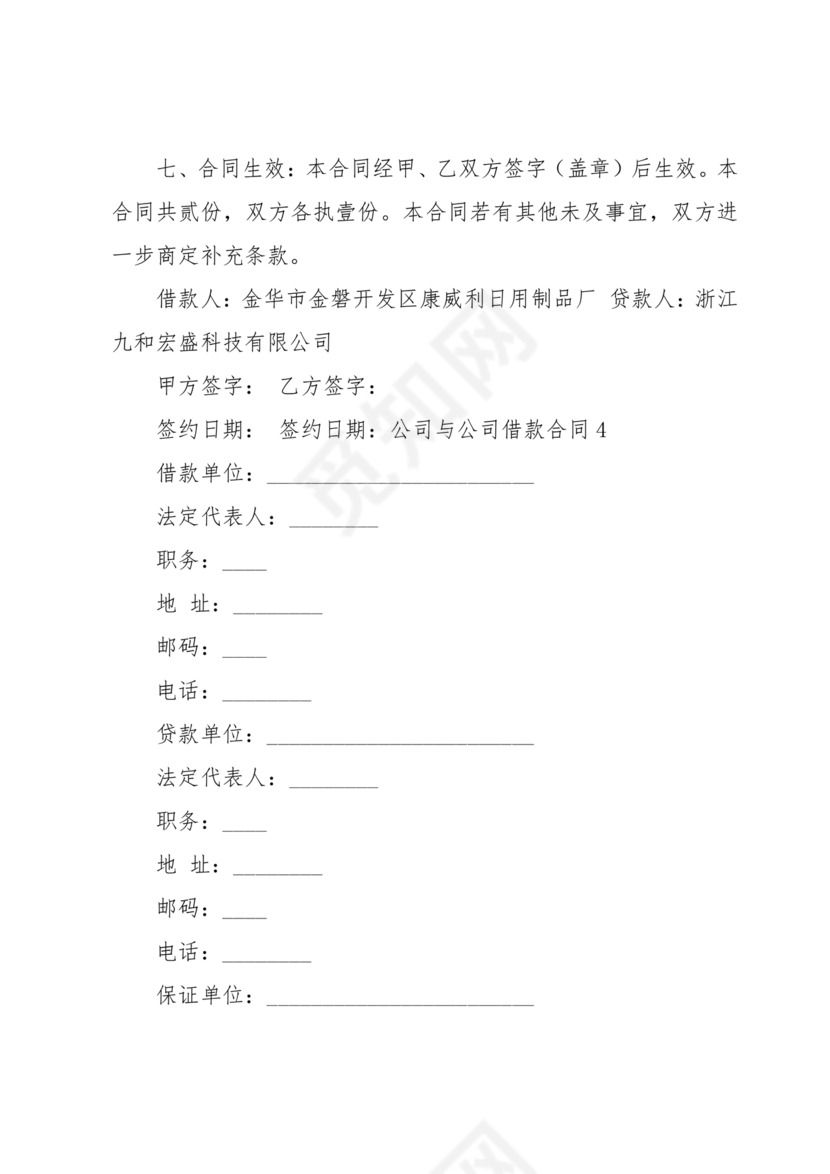 公司与公司借款合同