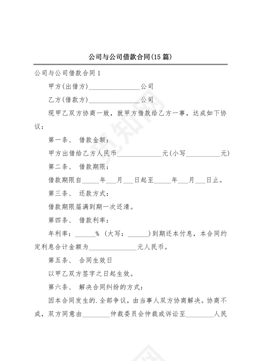 公司与公司借款合同