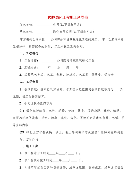 绿化工程施工合同