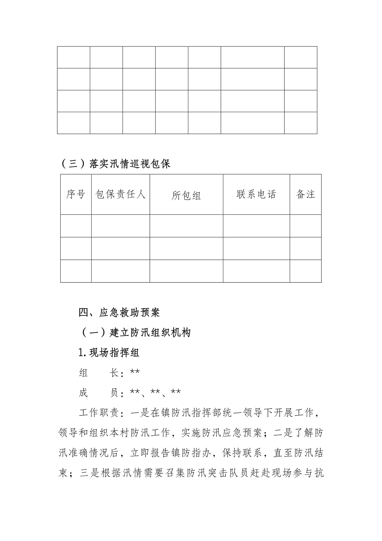 村级防汛应急预案