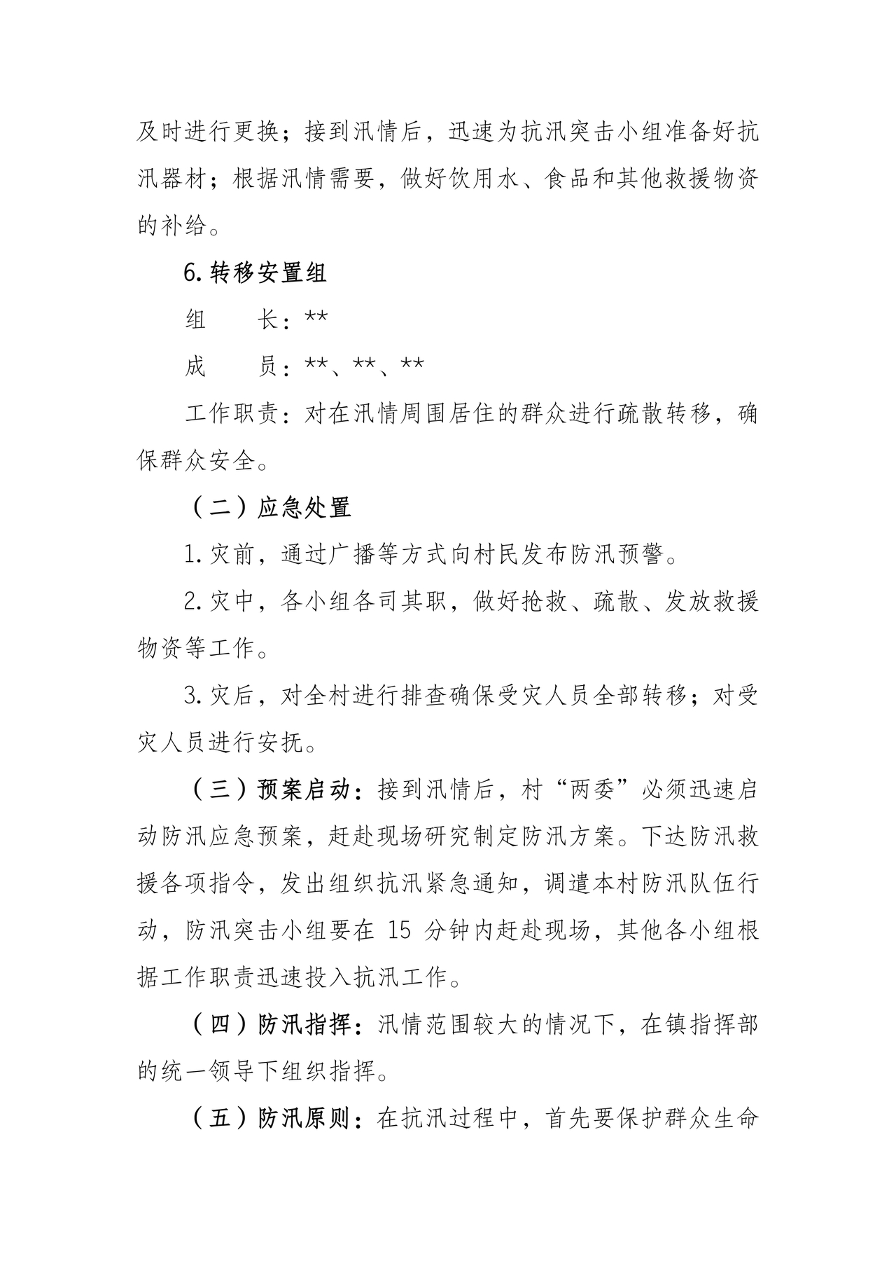 村级防汛应急预案