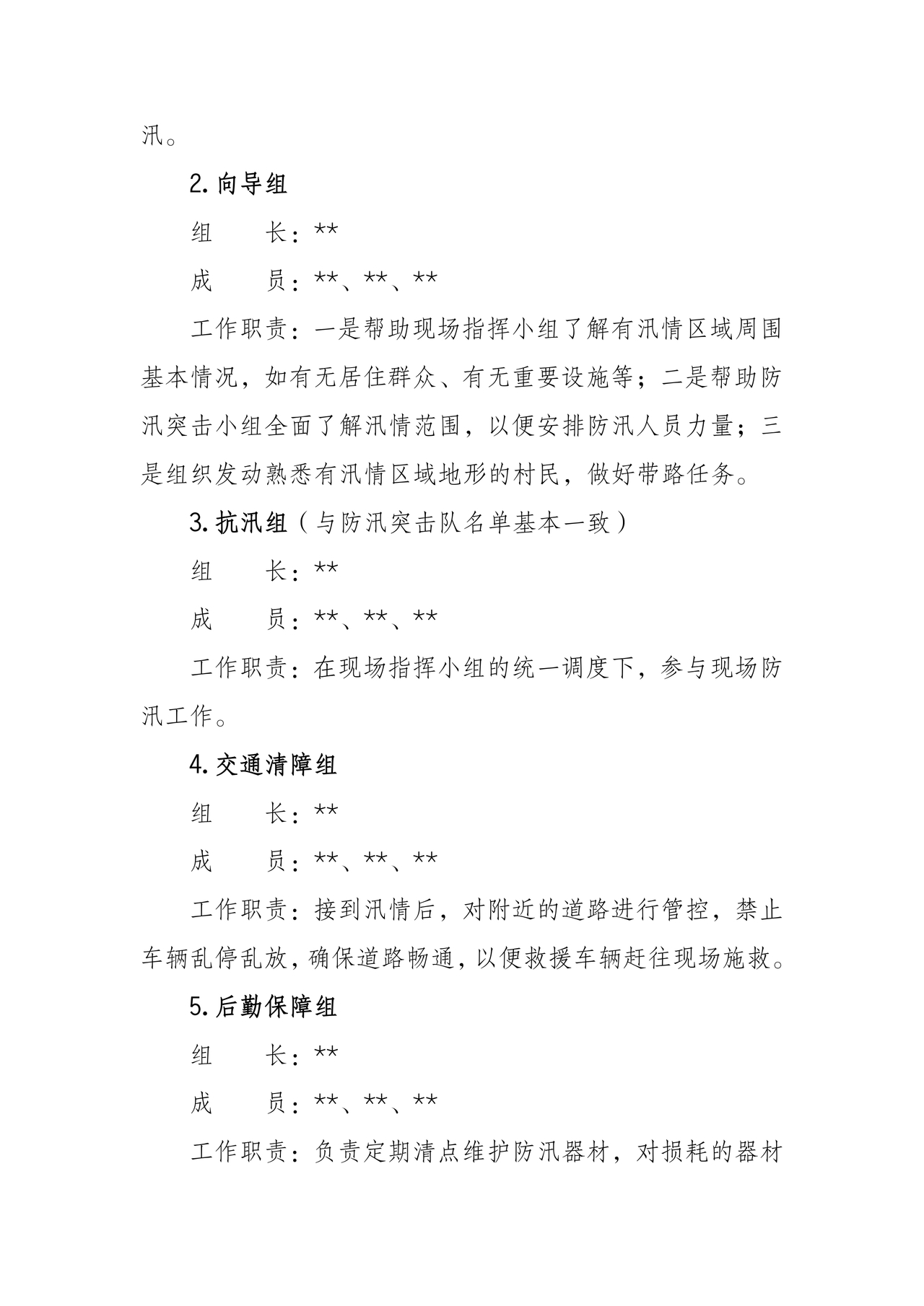 村级防汛应急预案