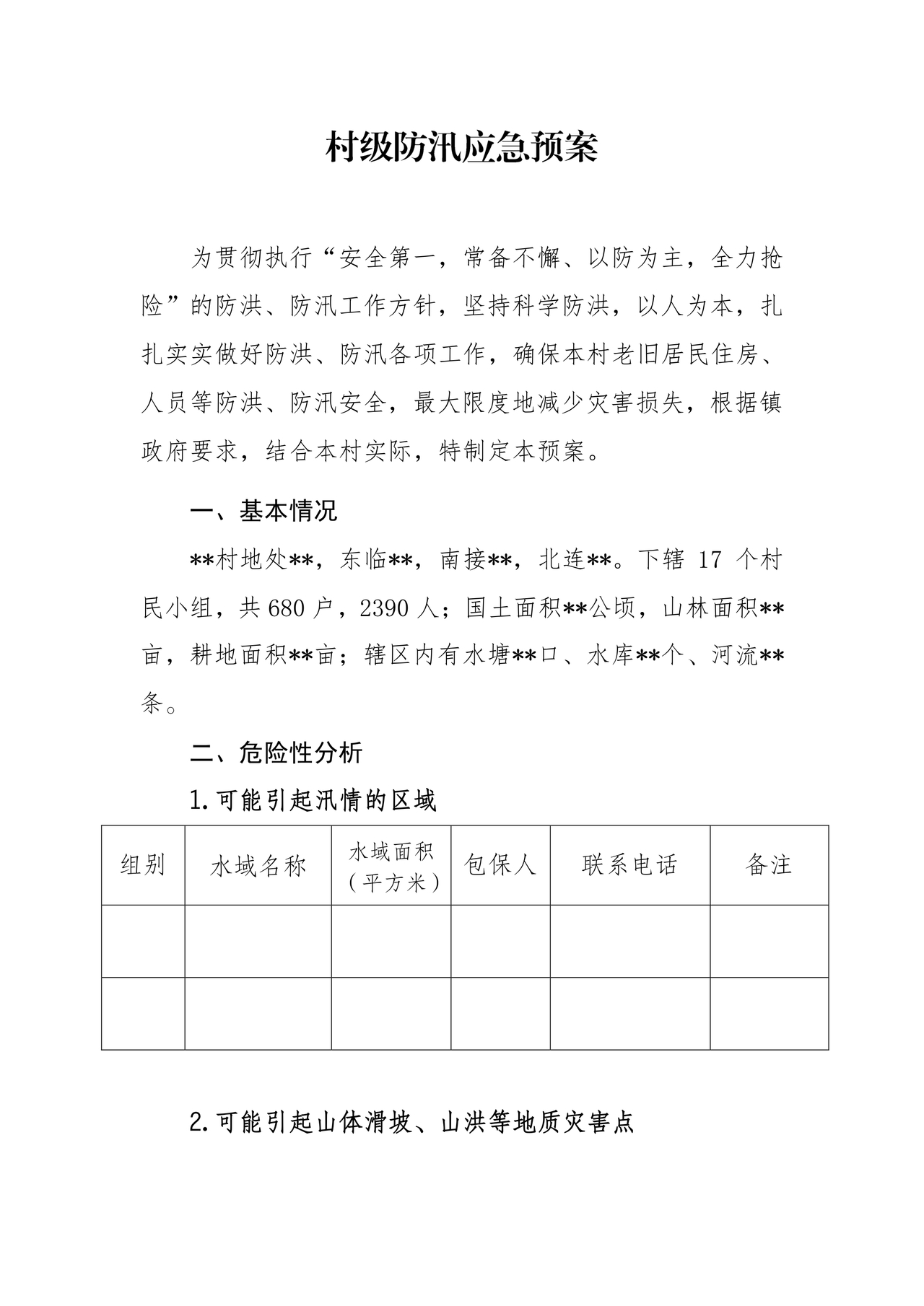 村级防汛应急预案