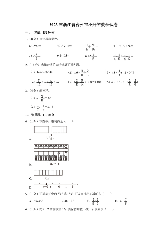 台州市小升初分班考试卷