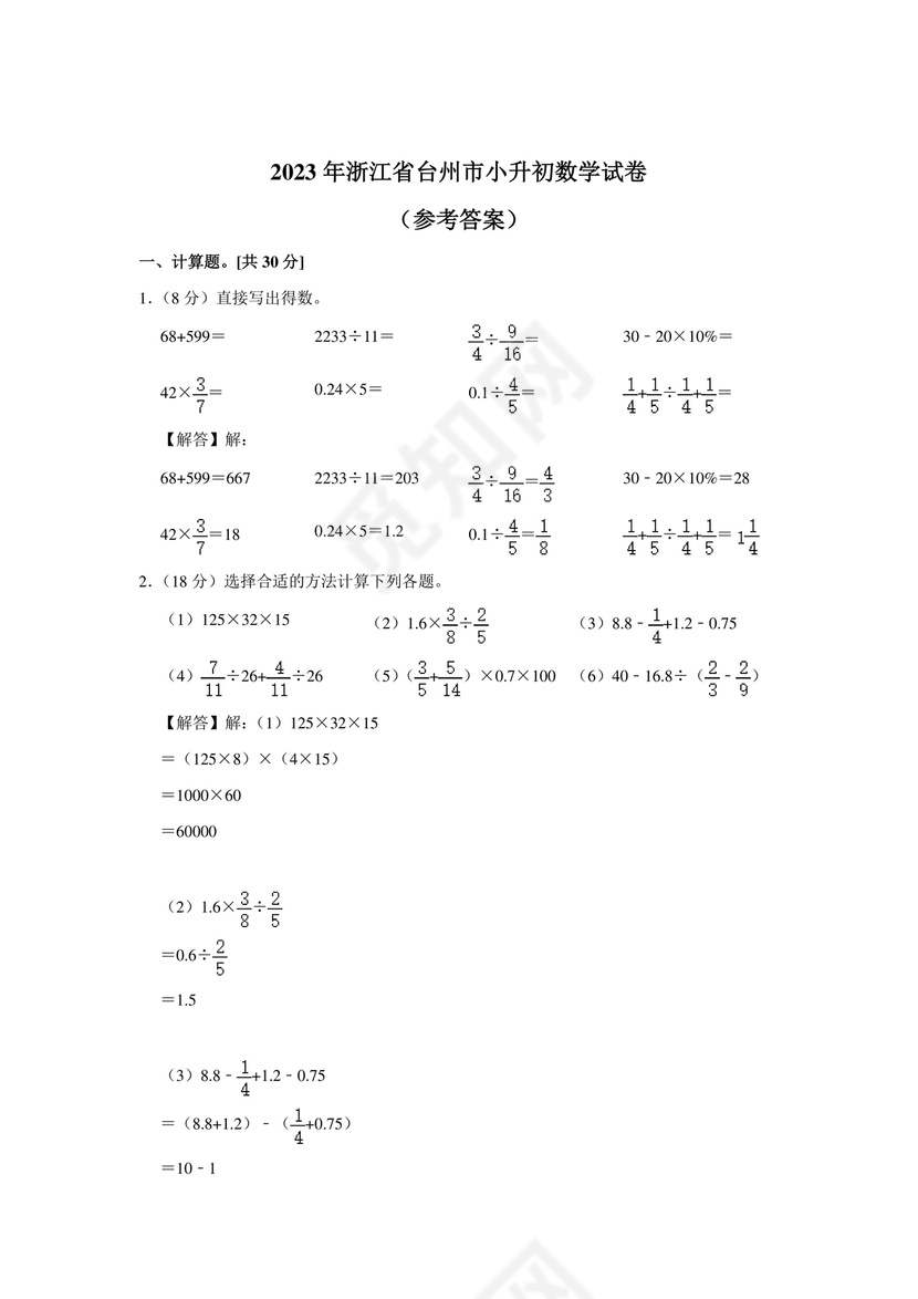 台州市小升初分班考试卷