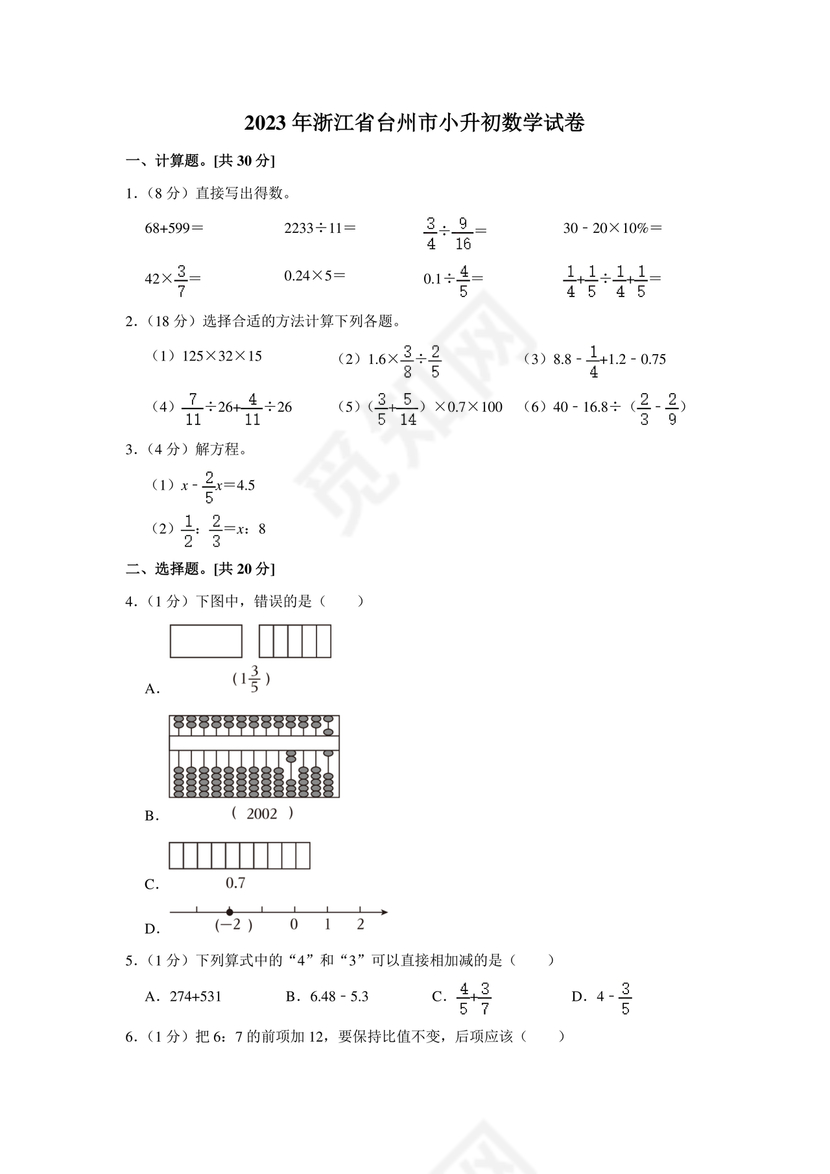 台州市小升初分班考试卷