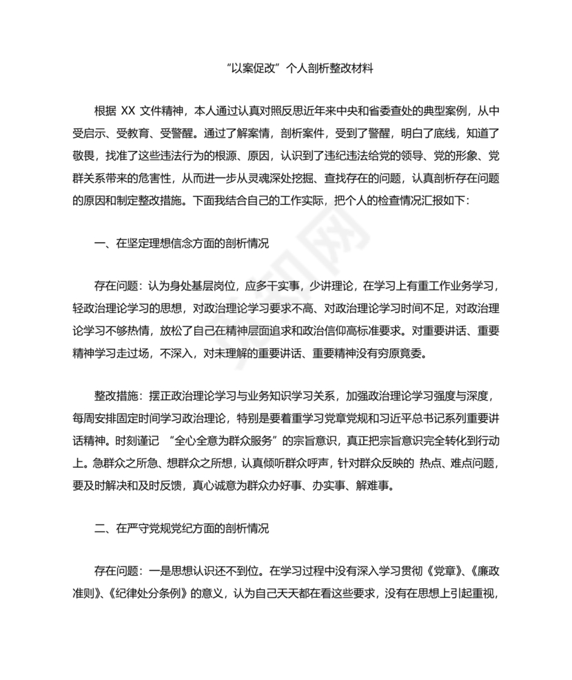 以案促改个人剖析材料及整改措施