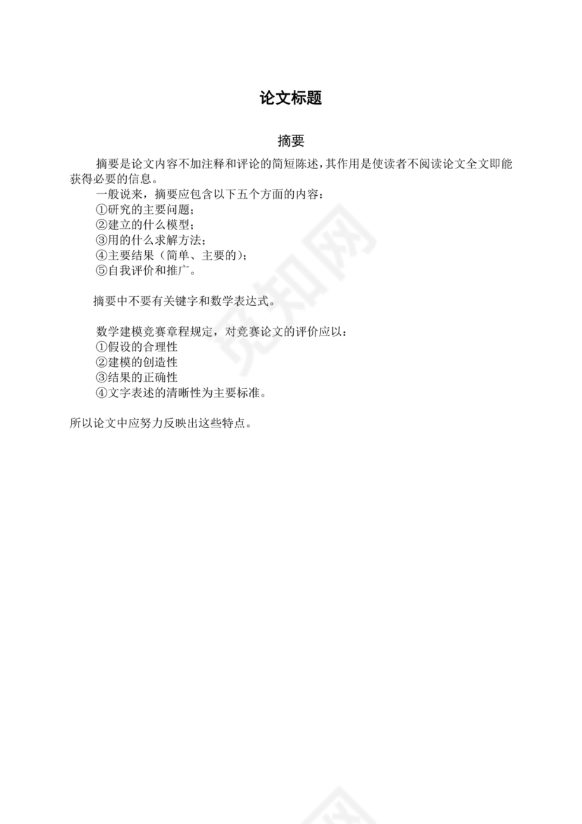 全国大学生数学建模竞赛论文格式规范