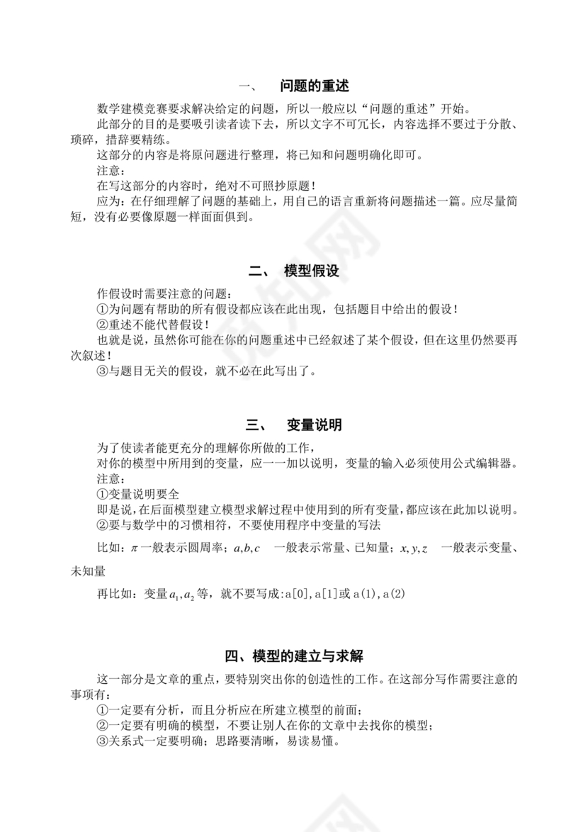 全国大学生数学建模竞赛论文格式规范