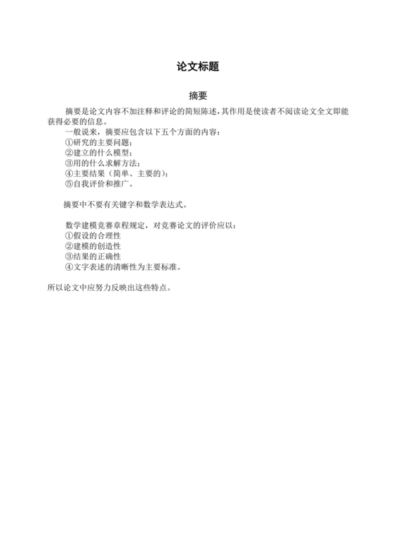 全国大学生数学建模竞赛论文格式规范