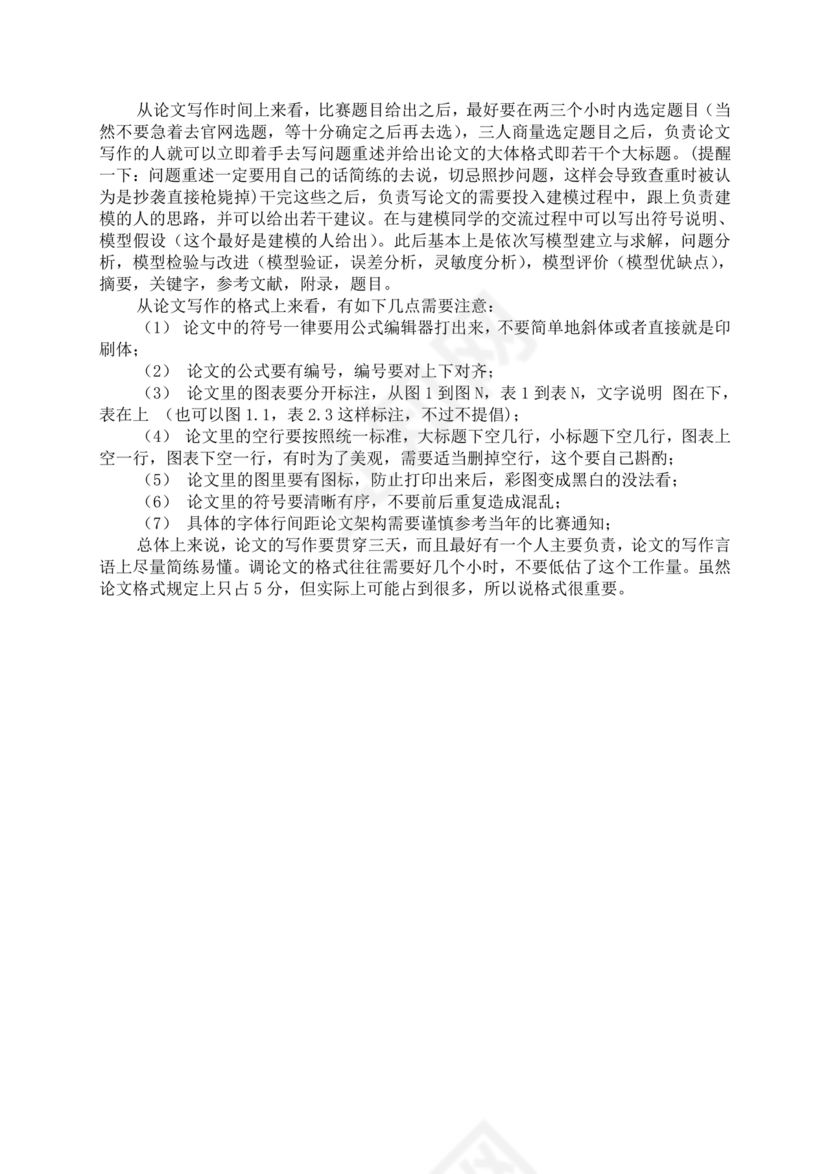 全国大学生数学建模竞赛论文格式规范