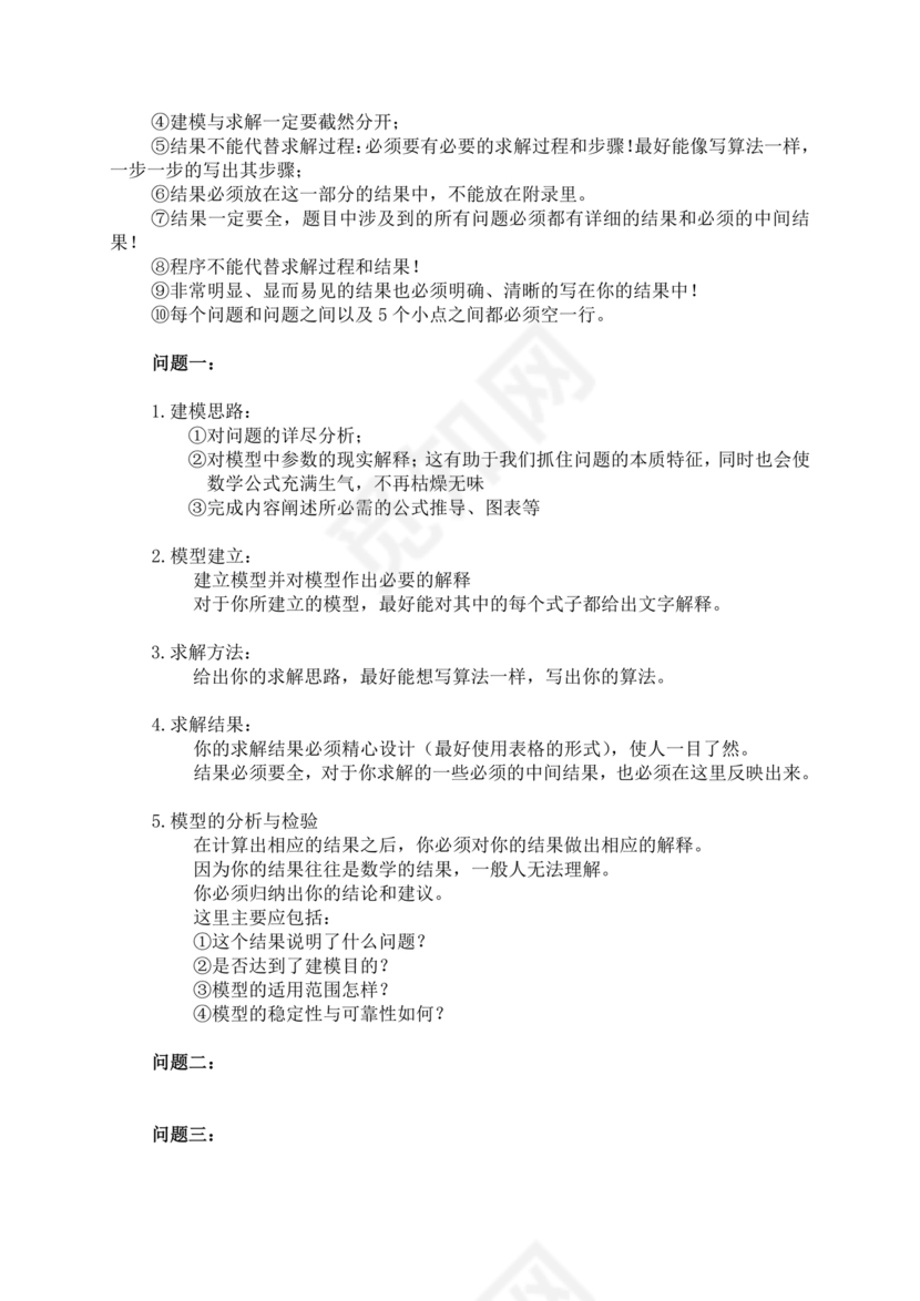 全国大学生数学建模竞赛论文格式规范