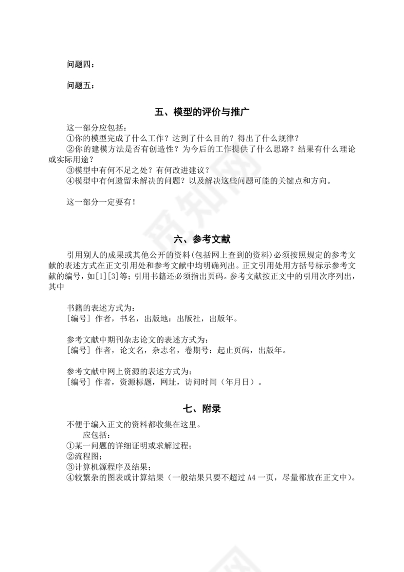 全国大学生数学建模竞赛论文格式规范