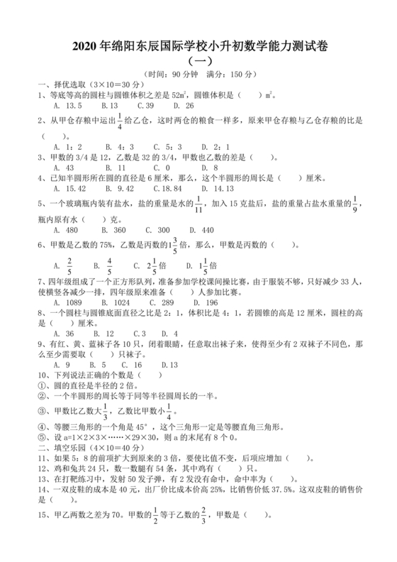 绵阳东辰学校小升初入学分班考试