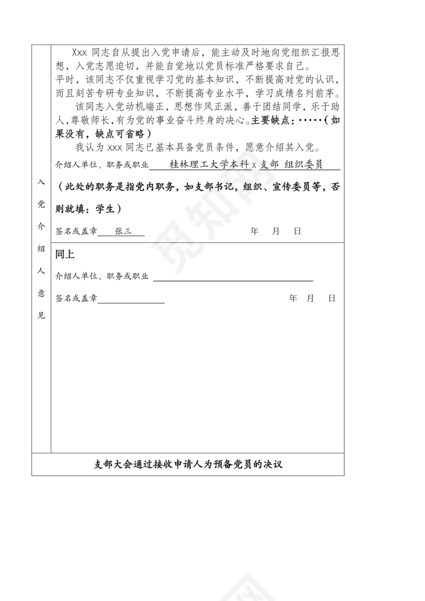 入党志愿书模板电子版