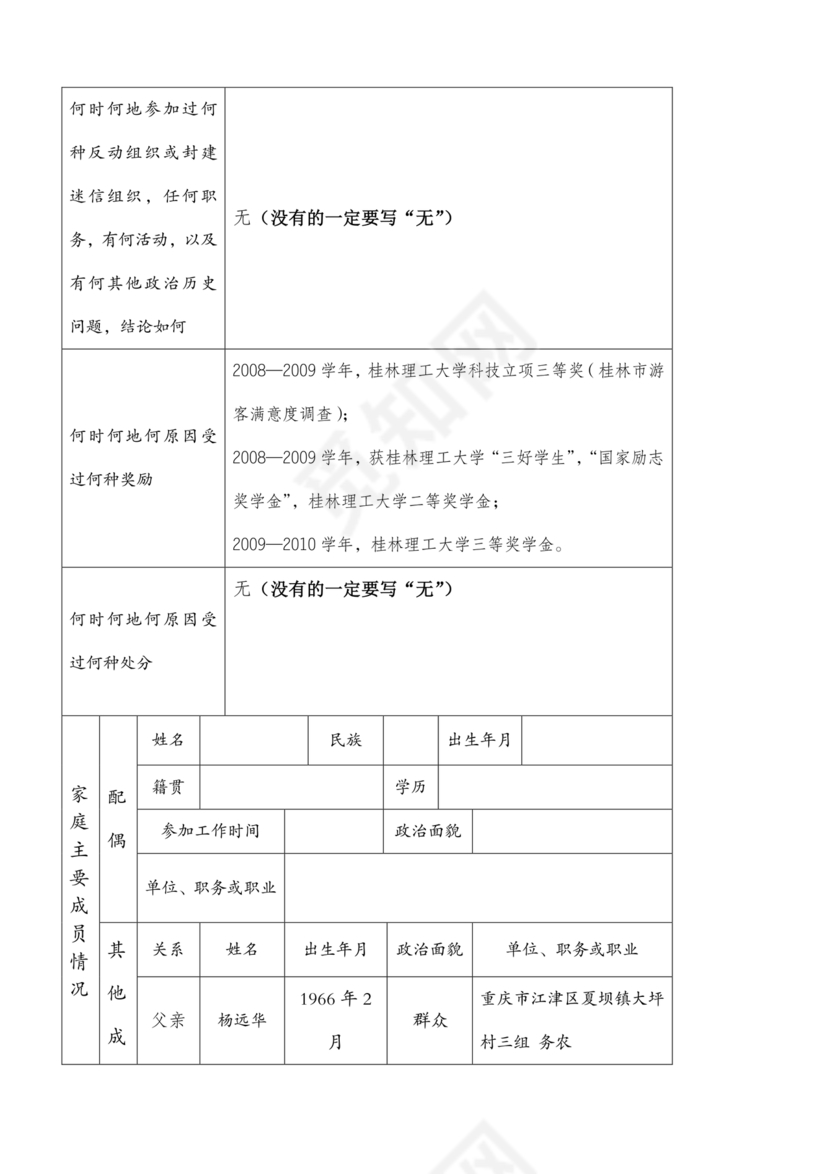 入党志愿书模板电子版