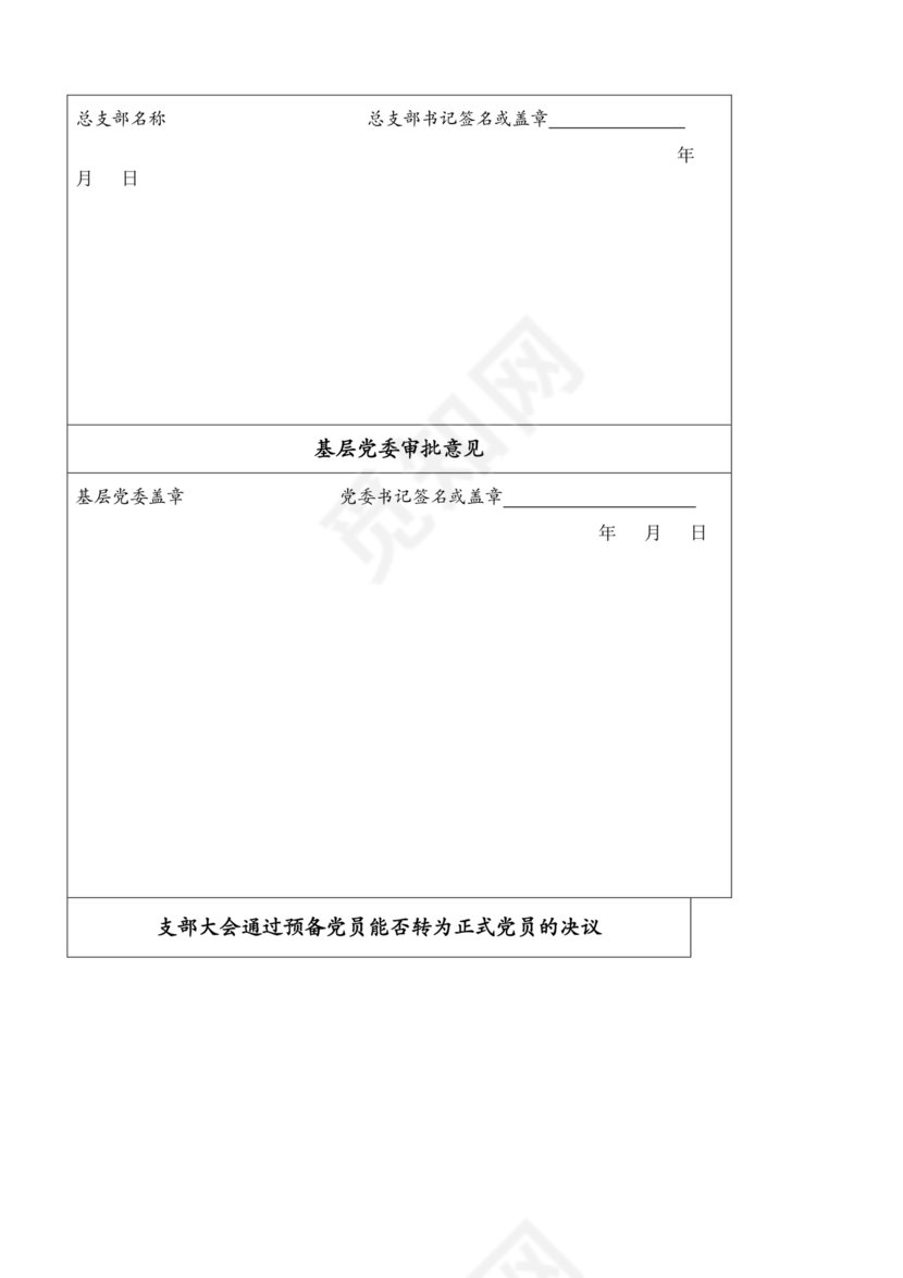 入党志愿书模板电子版