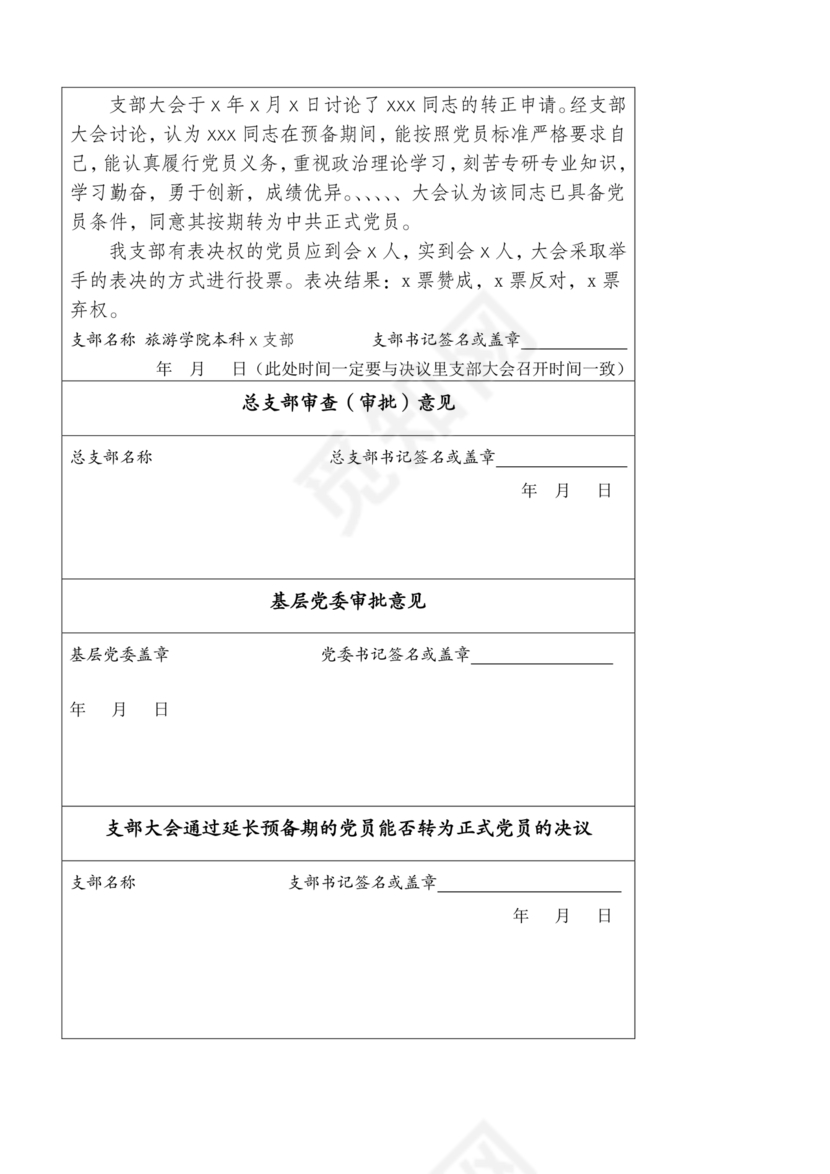 入党志愿书模板电子版