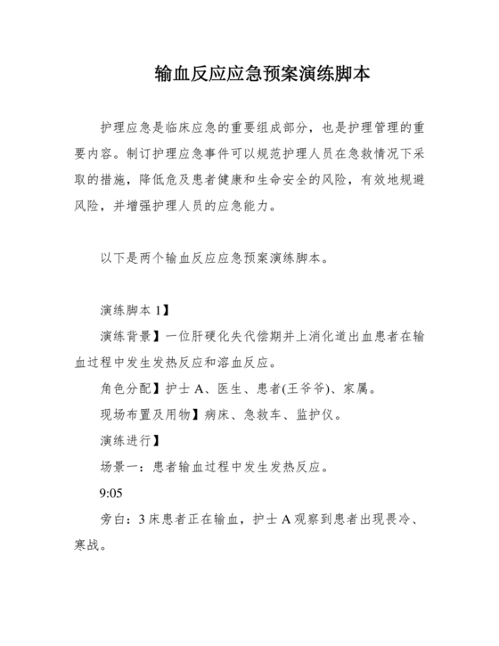 输血不良反应应急预案演练