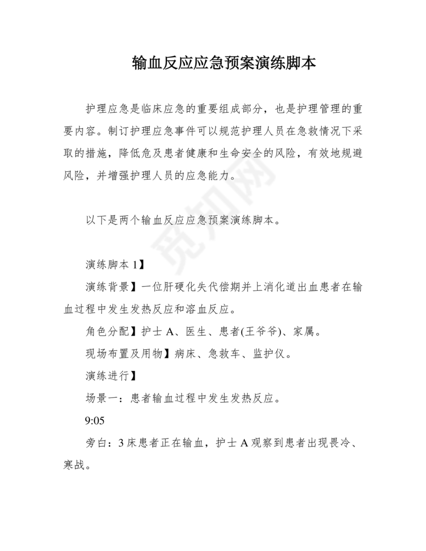 输血不良反应应急预案演练