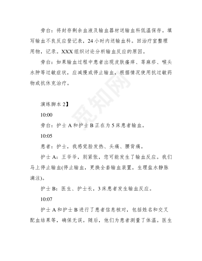 输血不良反应应急预案演练