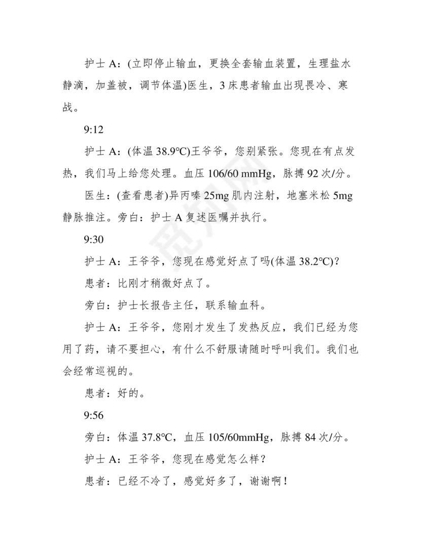 输血不良反应应急预案演练