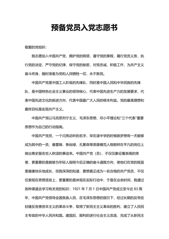 入党志愿书完整版