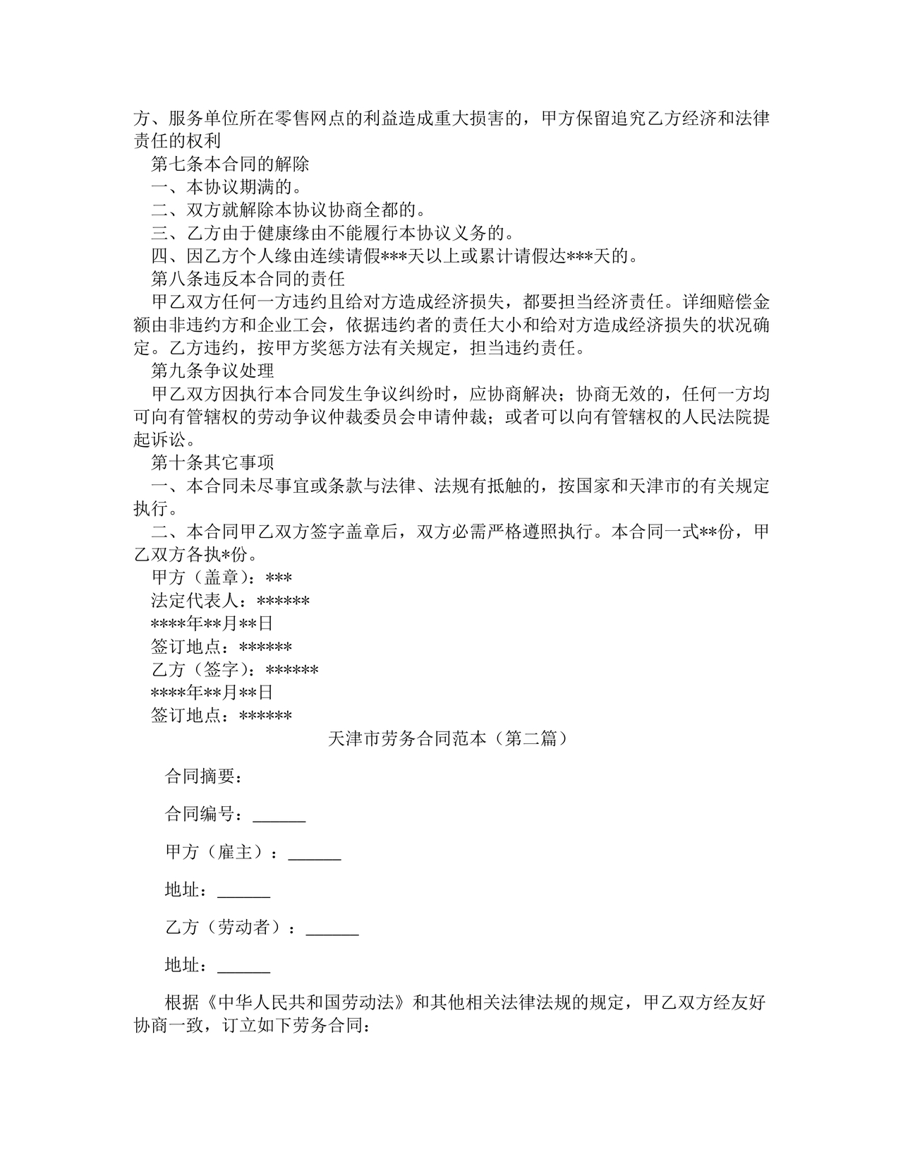 天津市劳务合同