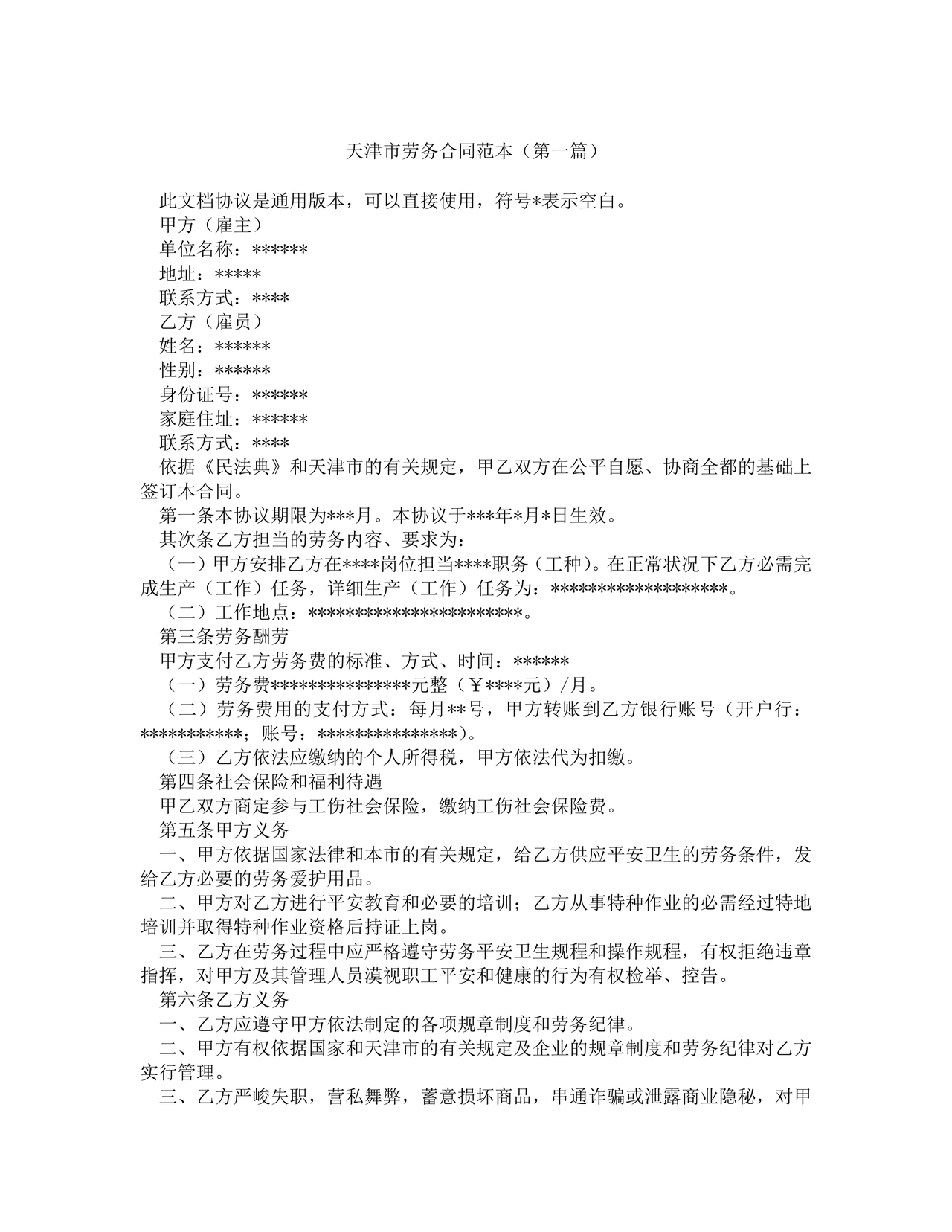 天津市劳务合同