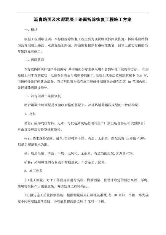 混凝土路面施工方案