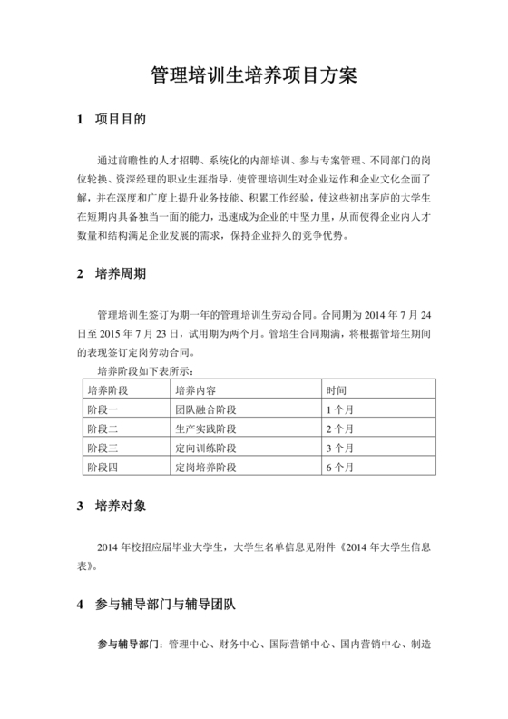 管培生培养计划方案