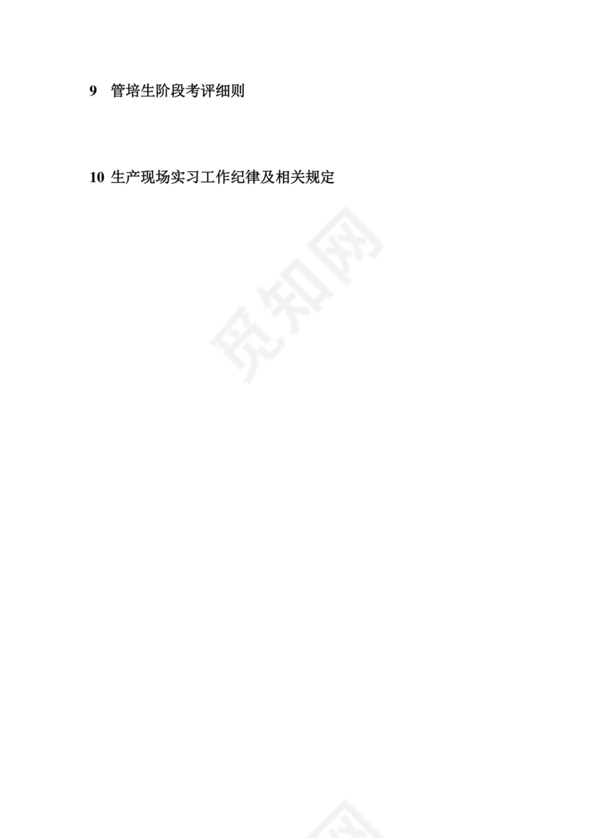 管培生培养计划方案