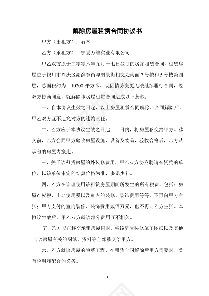 解除租赁合同协议书