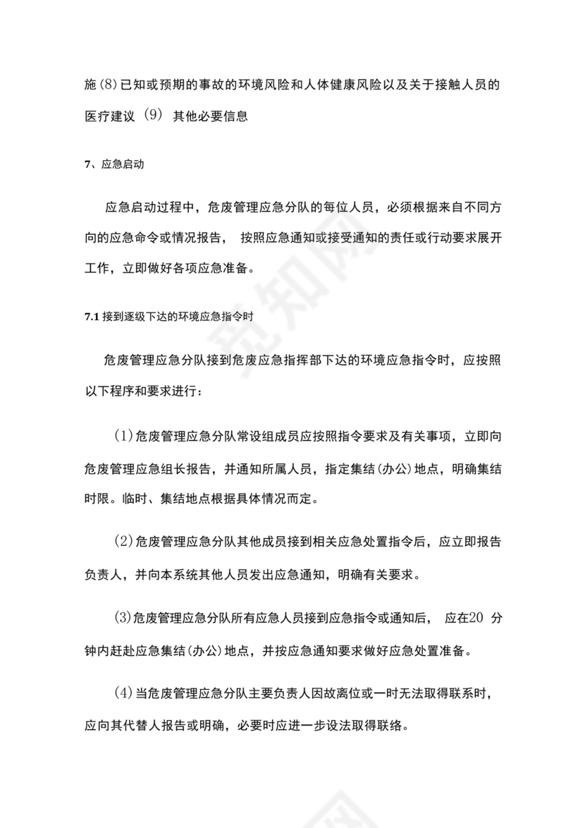 危险废物意外事故应急预案