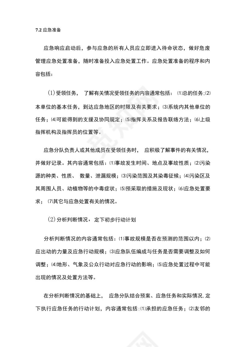 危险废物意外事故应急预案