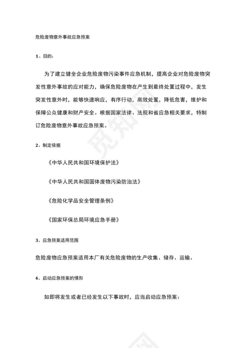危险废物意外事故应急预案