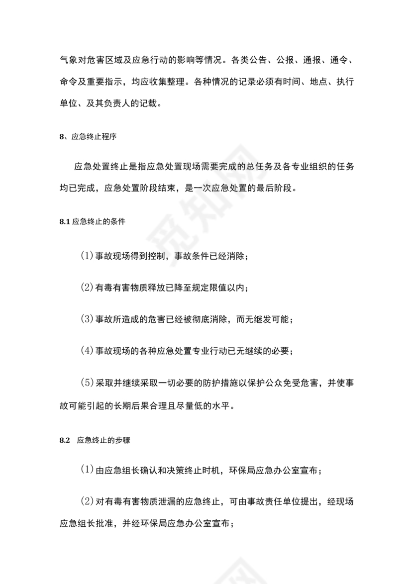 危险废物意外事故应急预案