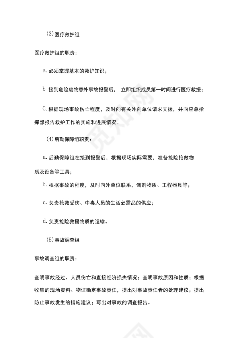 危险废物意外事故应急预案