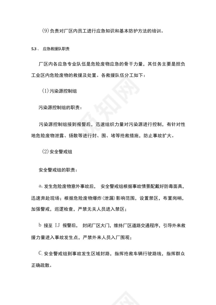 危险废物意外事故应急预案