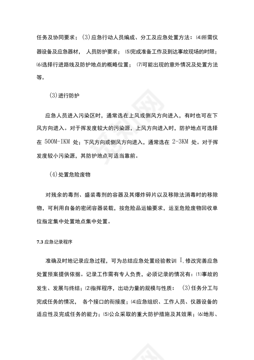 危险废物意外事故应急预案